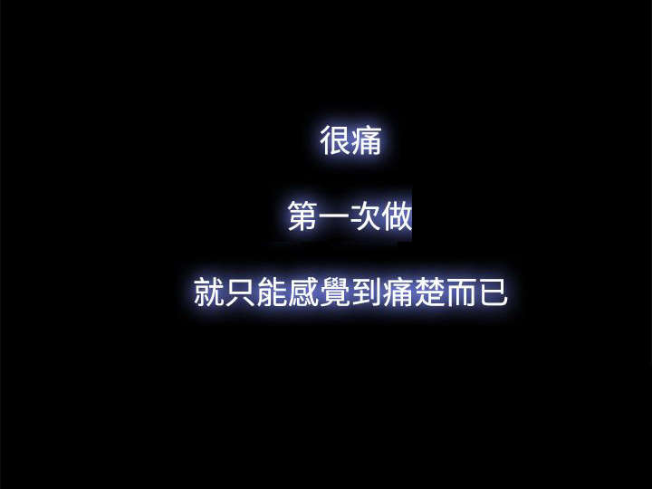 升职攻略漫画,第55章：第一次3图