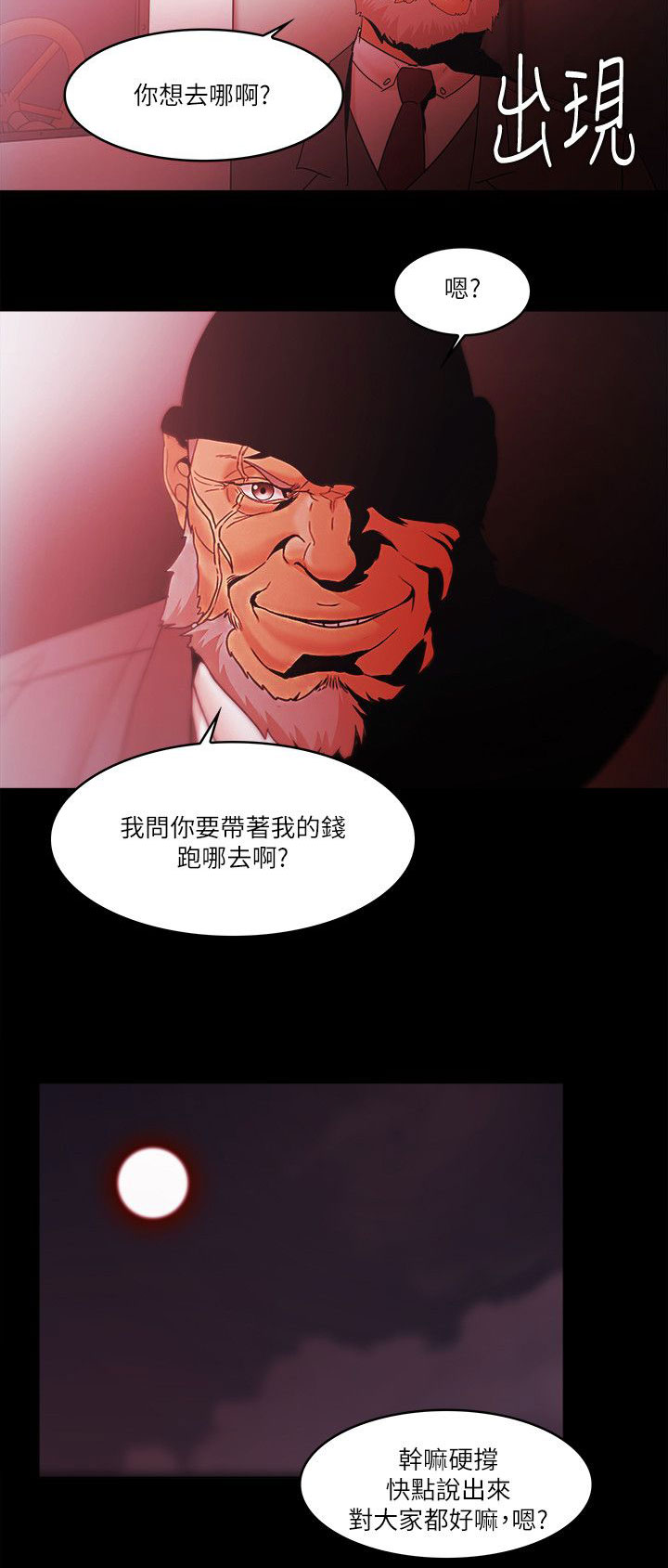 升职攻略漫画,第98章：恶人的末路5图