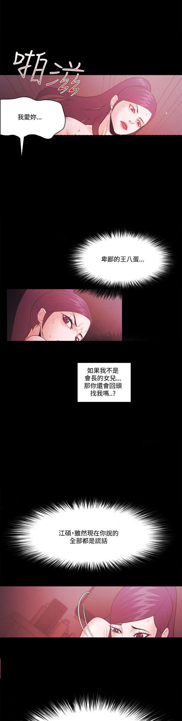 升职攻略漫画全集漫画,第80章：谎言4图