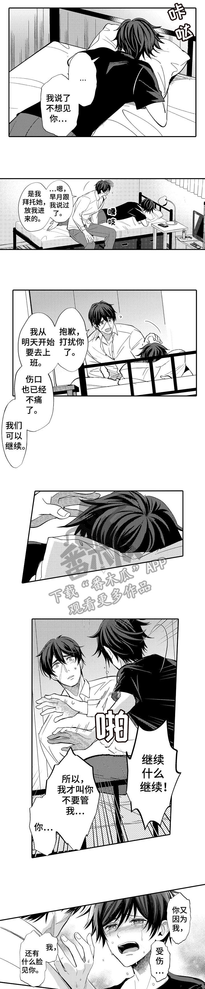 疤痕交溶漫画,第3章：对不起2图