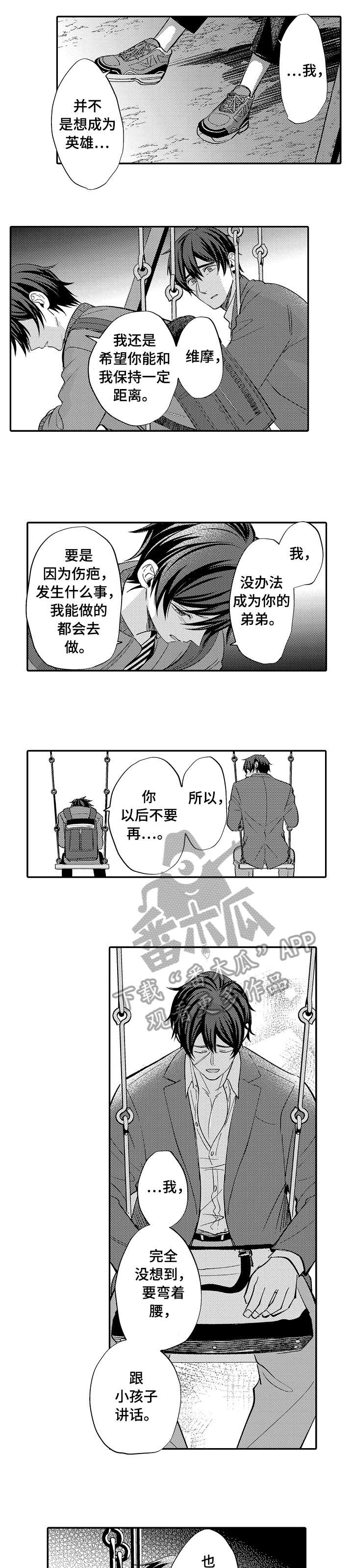 疤痕交溶漫画,第11章：创口贴5图