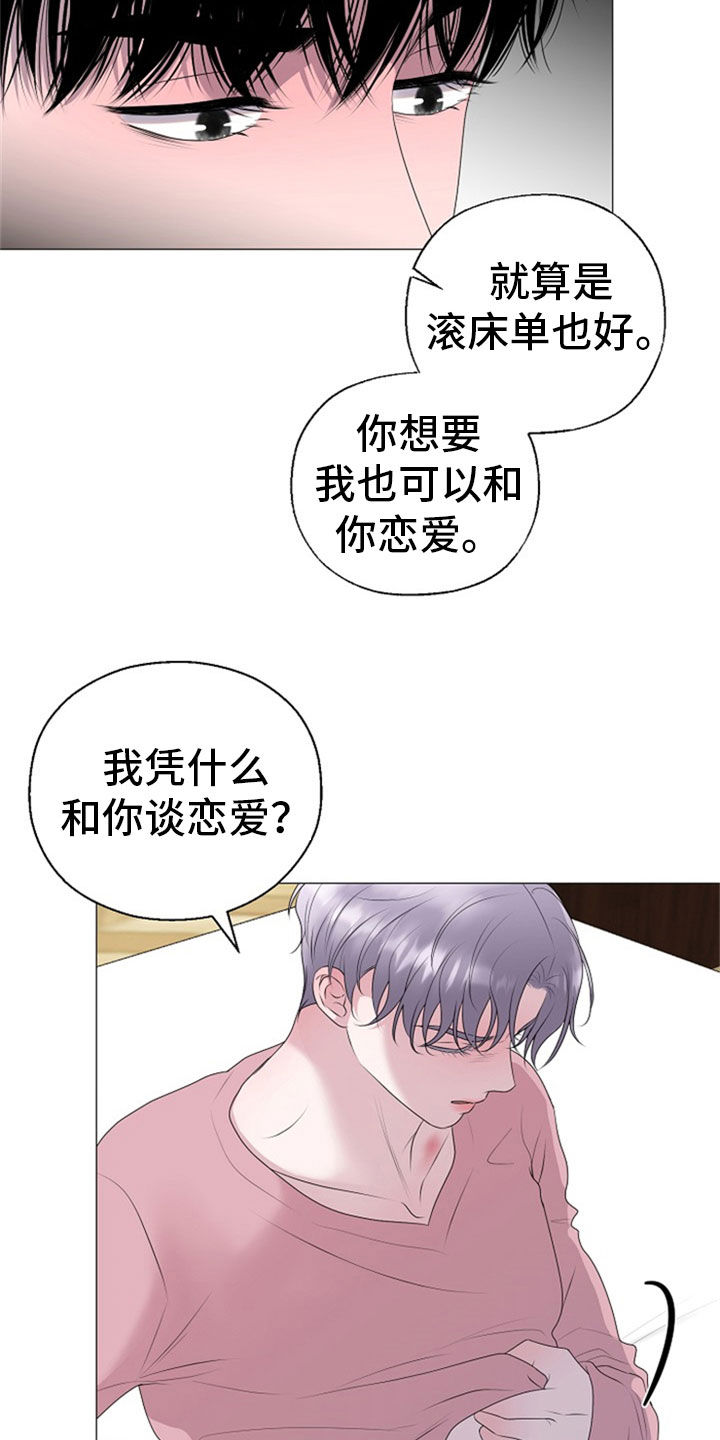 占为己有漫画,第26章：拒绝2图