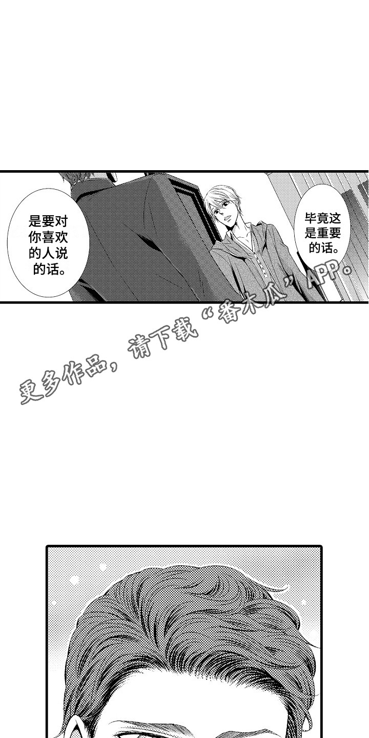 他的光芒漫画,第19章：真心的1图