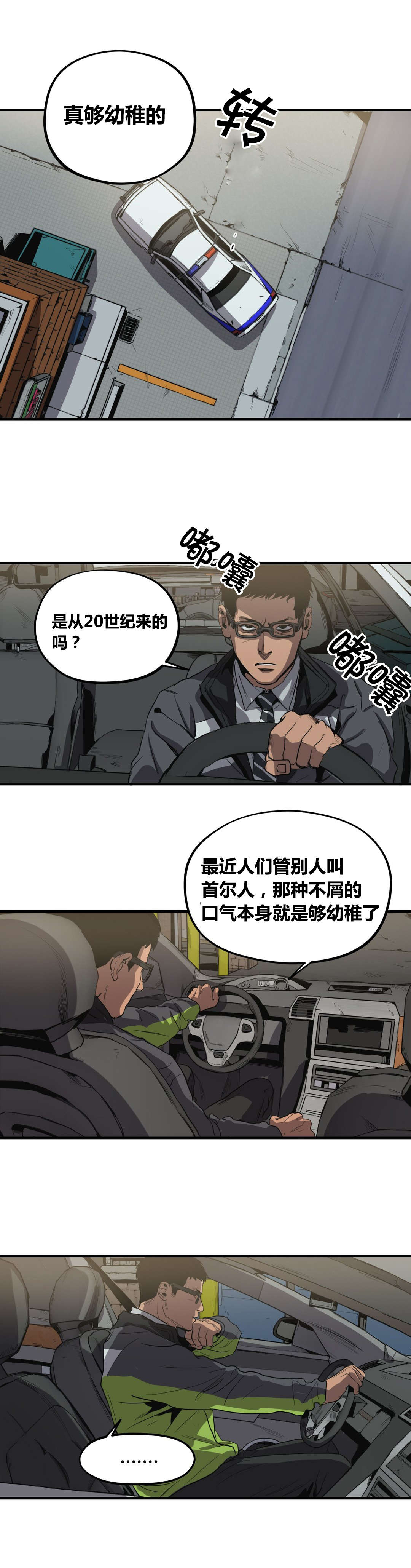 怪物游戏漫画,第28章：巡逻5图