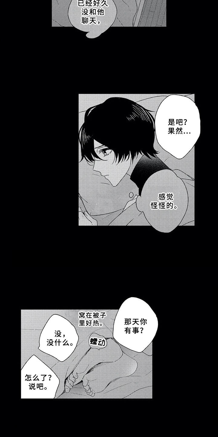 芳香伴侣漫画,第2章：绊脚石3图