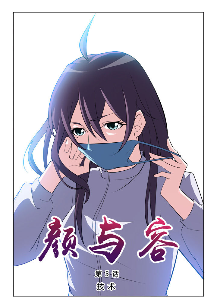 颜与容漫画,第5章：技术1图