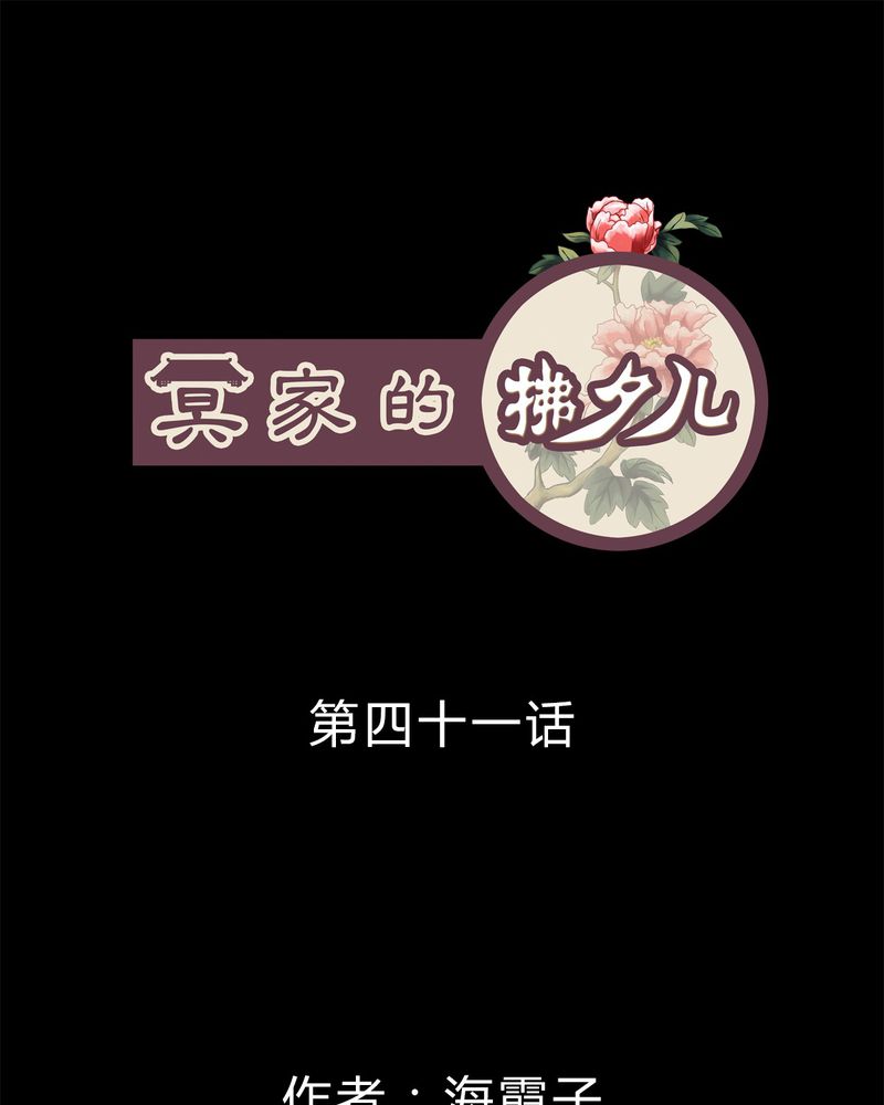 冥家的拂夕儿漫画,第41章：1图