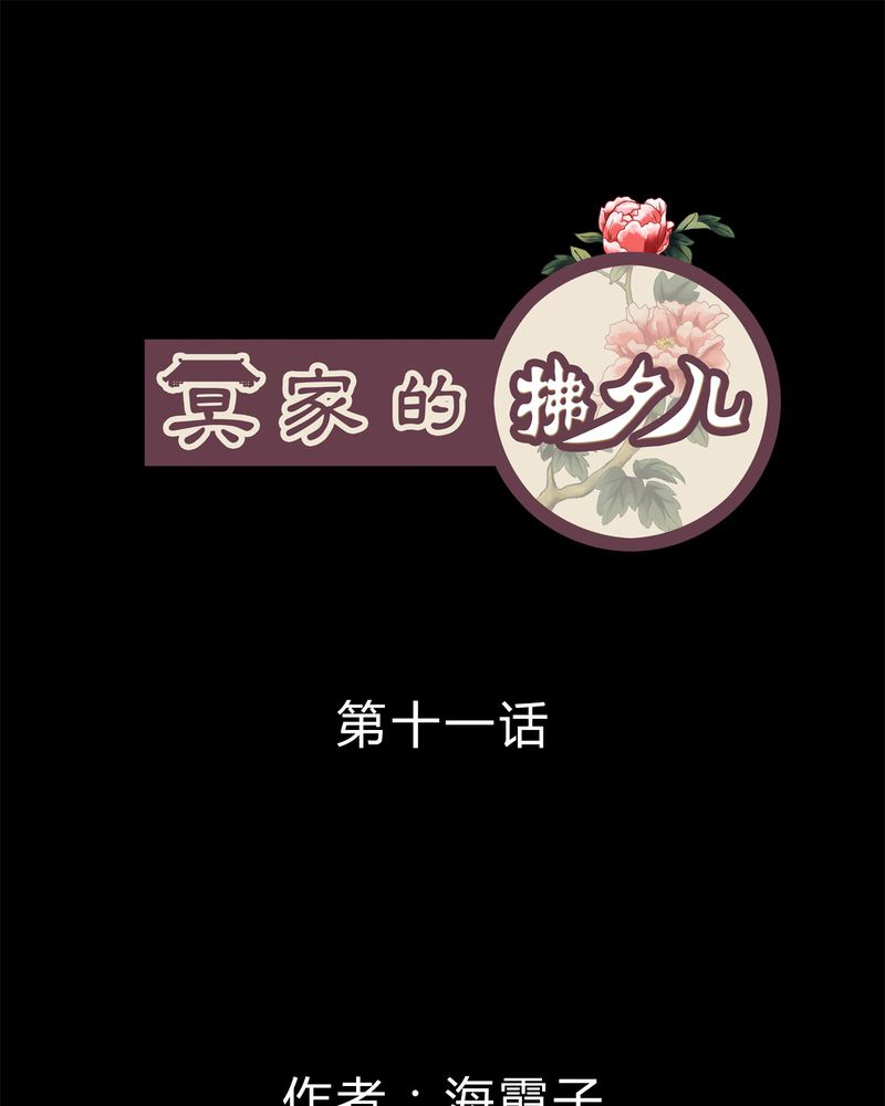 冥家的拂夕儿漫画,第11章：1图