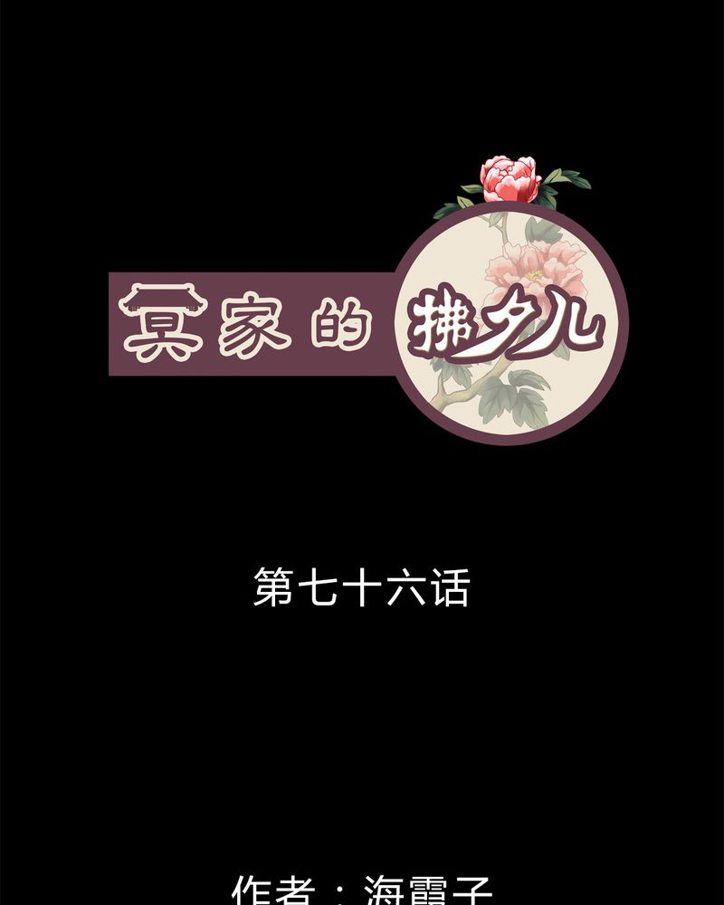 冥家的拂夕儿漫画,第76章：1图