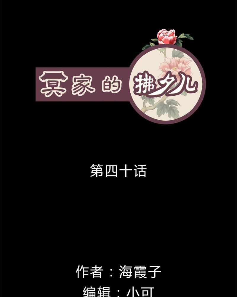 冥家的拂夕儿漫画,第40章：1图