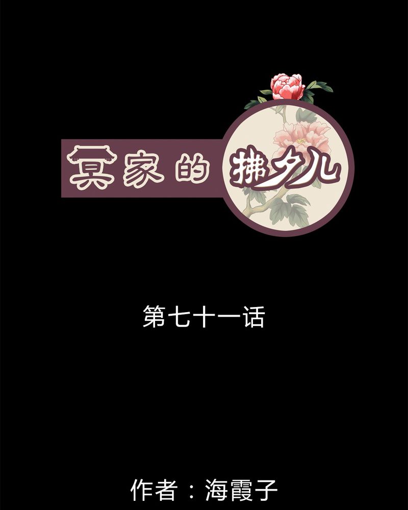 冥家的拂夕儿漫画,第71章：1图