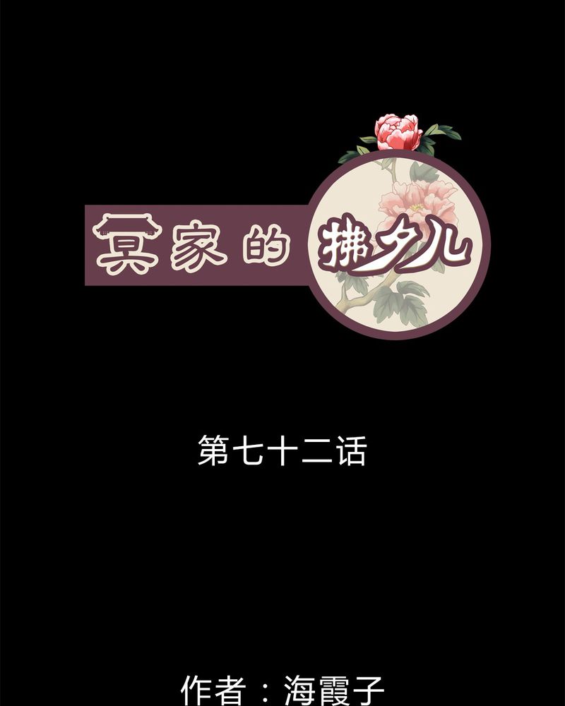 冥家的拂夕儿漫画,第72章：1图