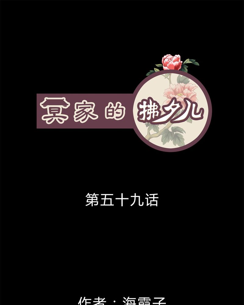 冥家的拂夕儿漫画,第59章：1图