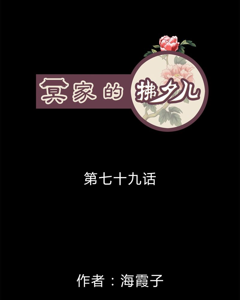 冥家的拂夕儿漫画,第79章：1图