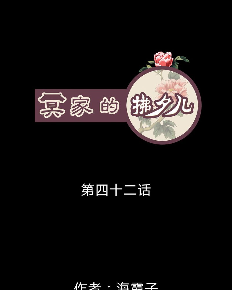 冥家的拂夕儿漫画,第42章：1图