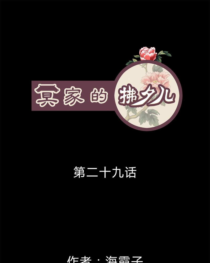 冥家的拂夕儿漫画,第29章：1图