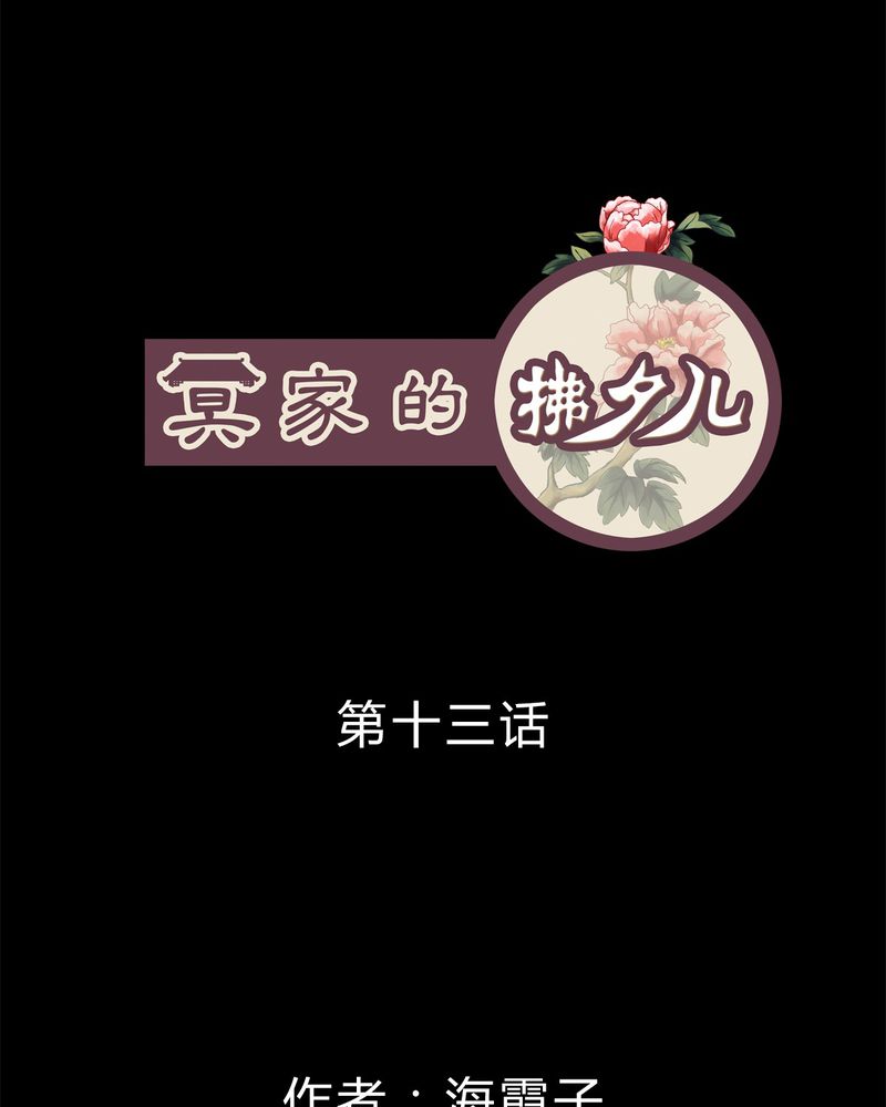 冥家的拂夕儿漫画,第13章：1图