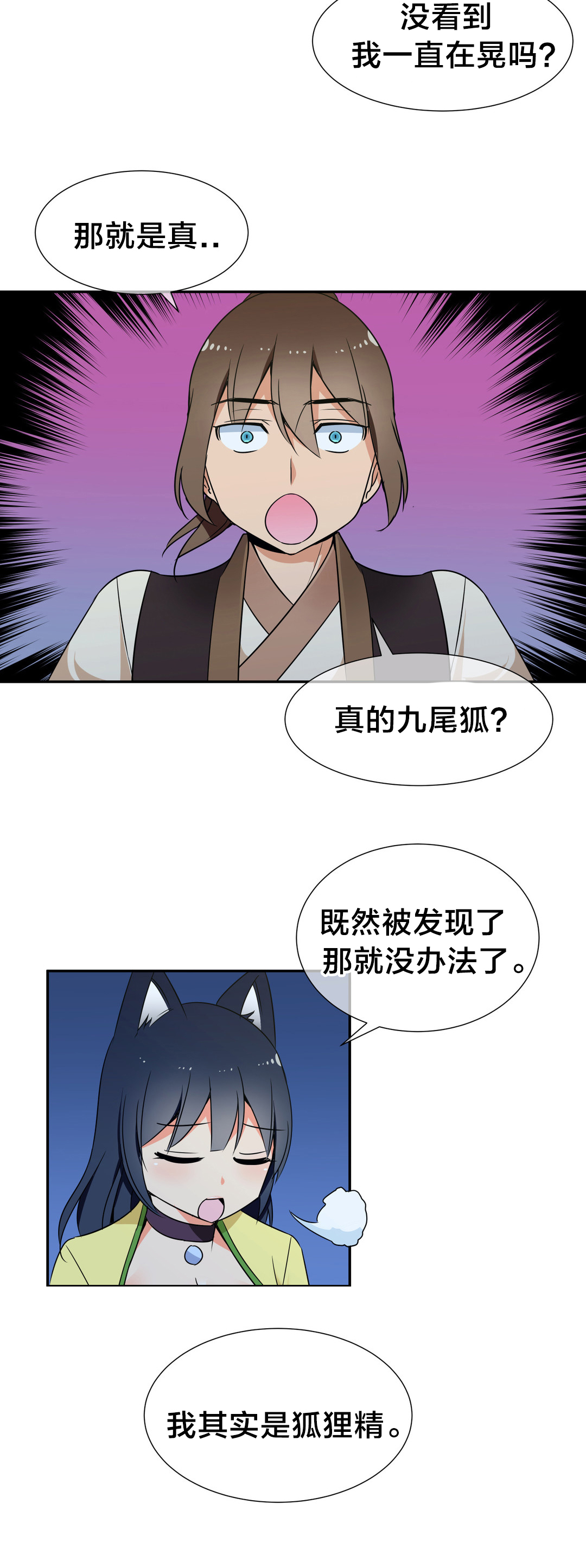 楼主的宝座漫画,第51章：九尾狐1图