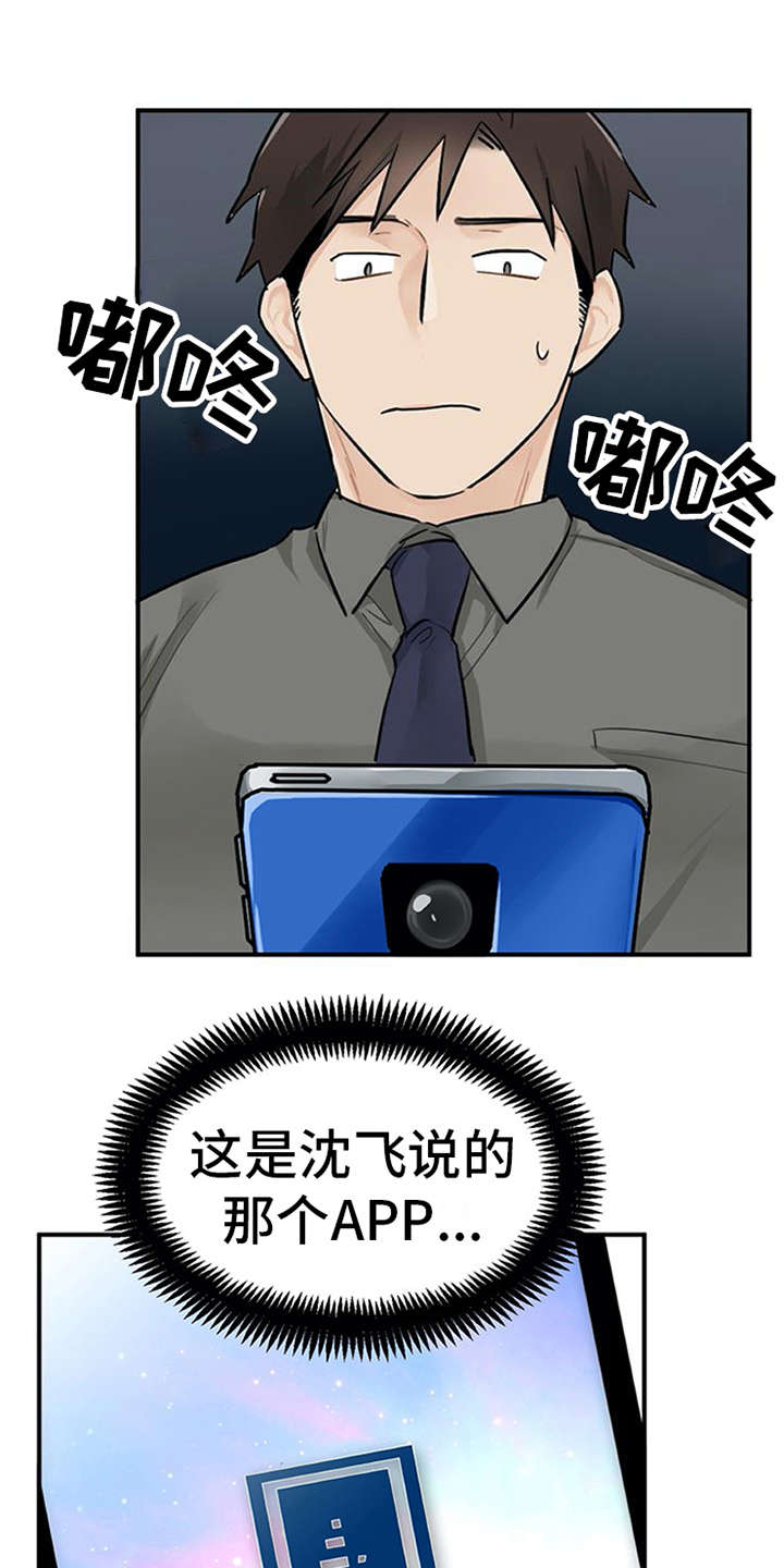 实习期的我漫画,第8章：交友软件4图