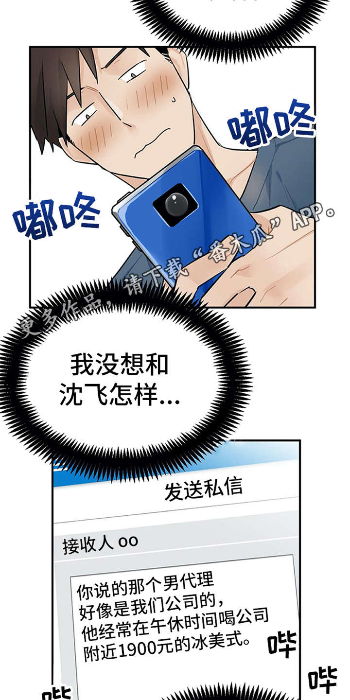 实习期的我漫画,第10章：紧张4图
