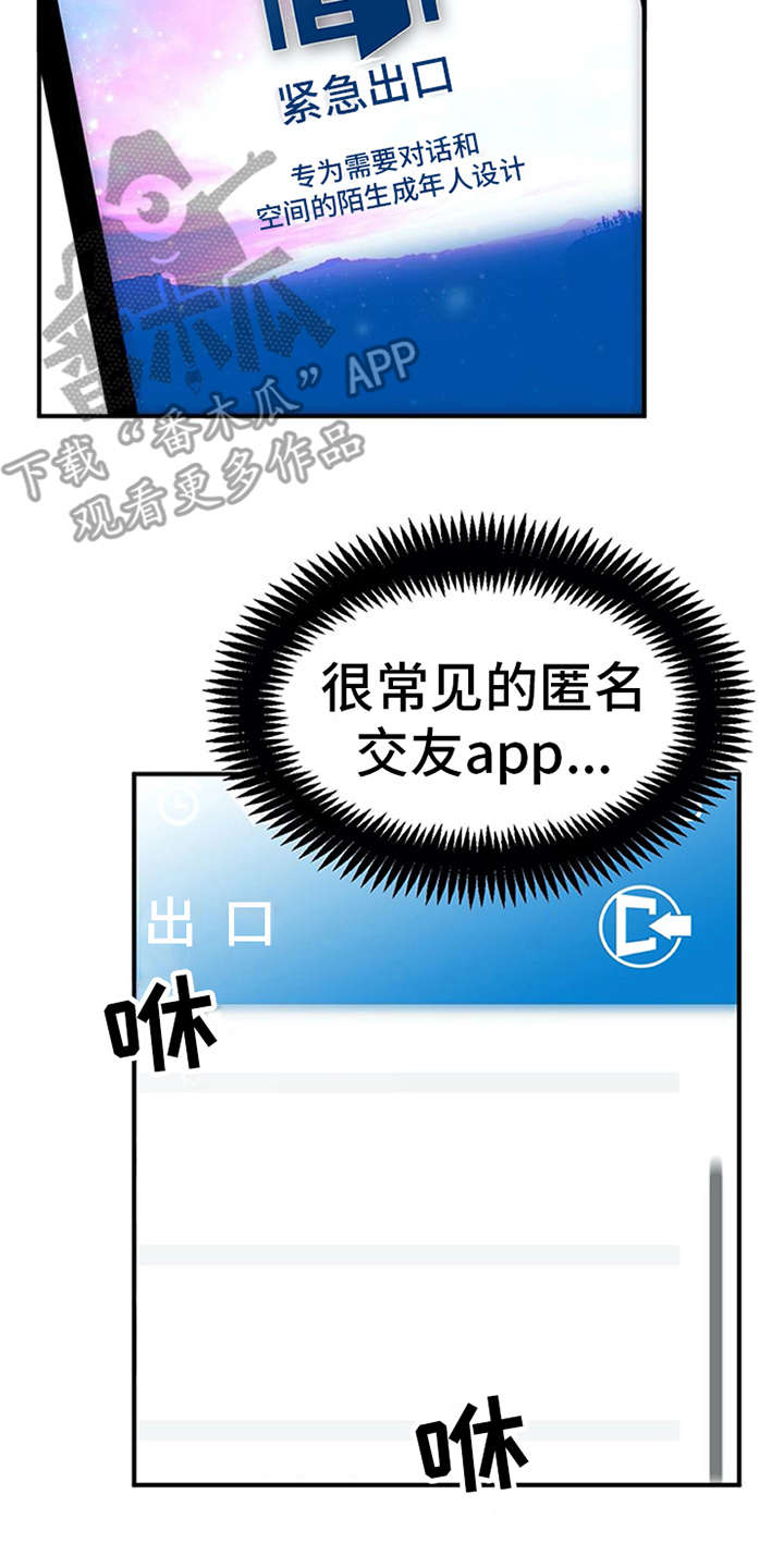 实习期的我漫画,第8章：交友软件5图