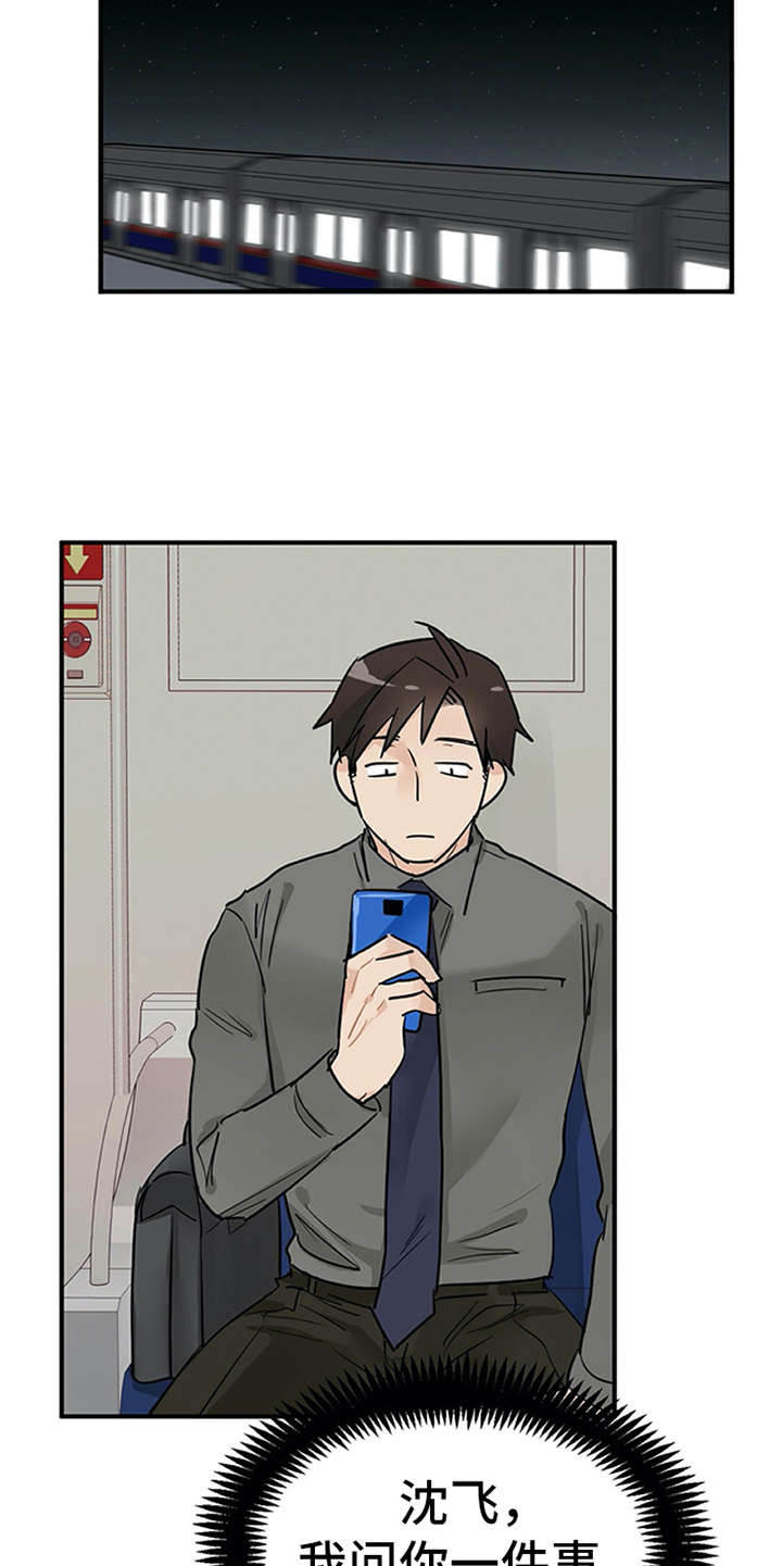 实习期的我漫画,第8章：交友软件5图