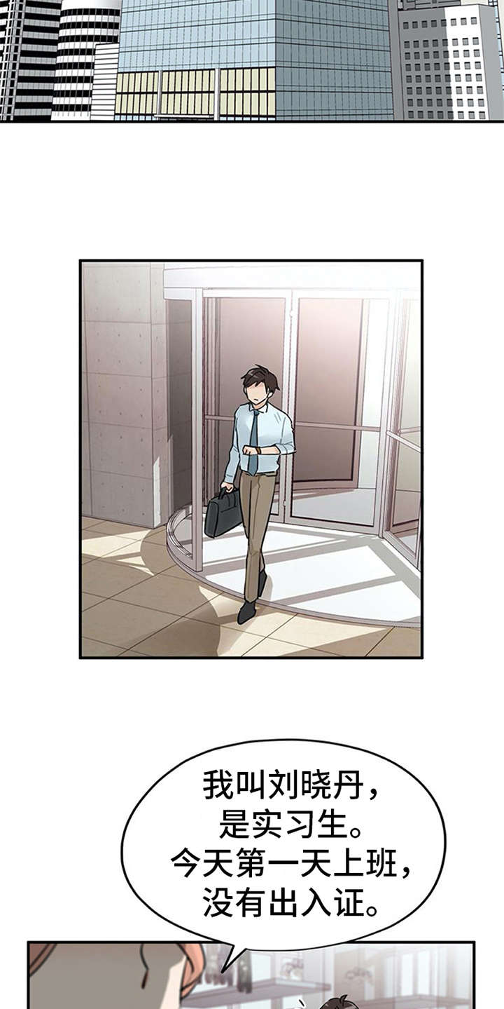 实习期的我漫画,第2章：实习生1图