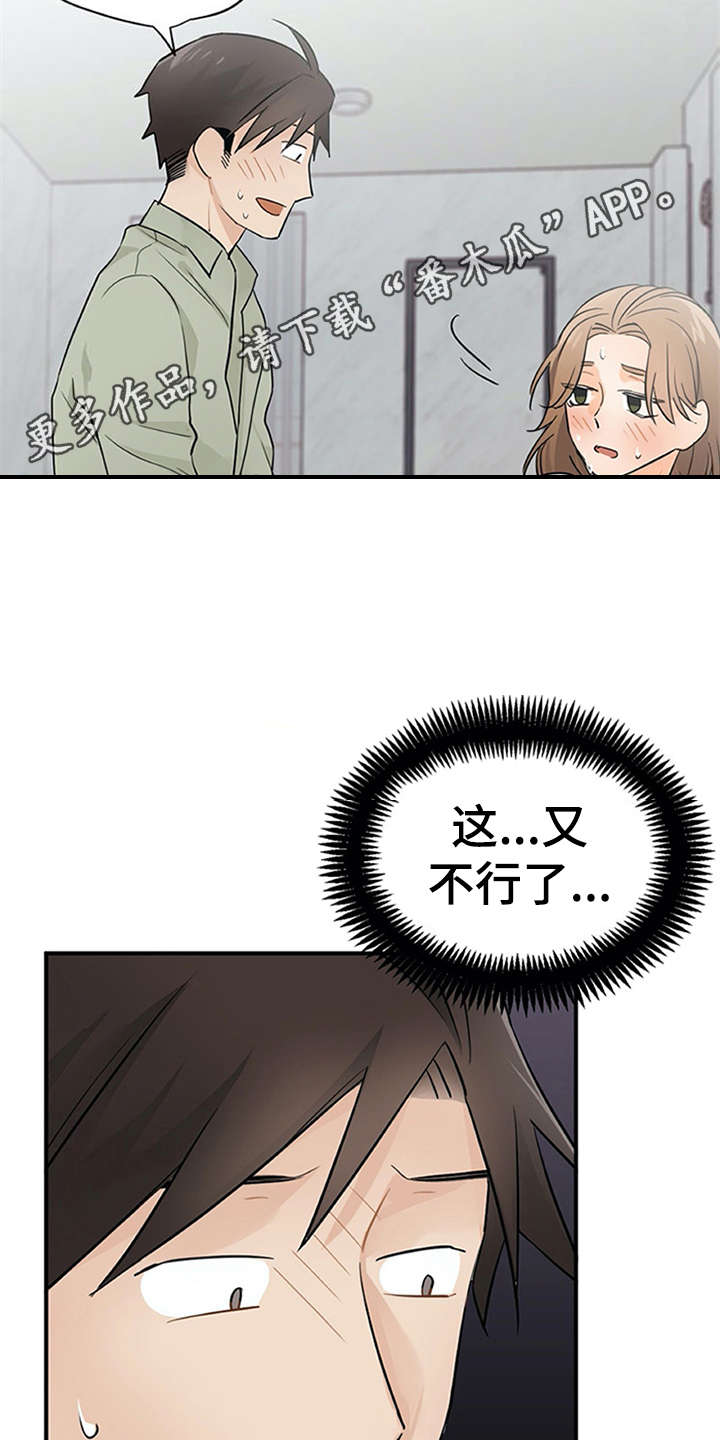 实习期的我漫画,第17章：自责1图