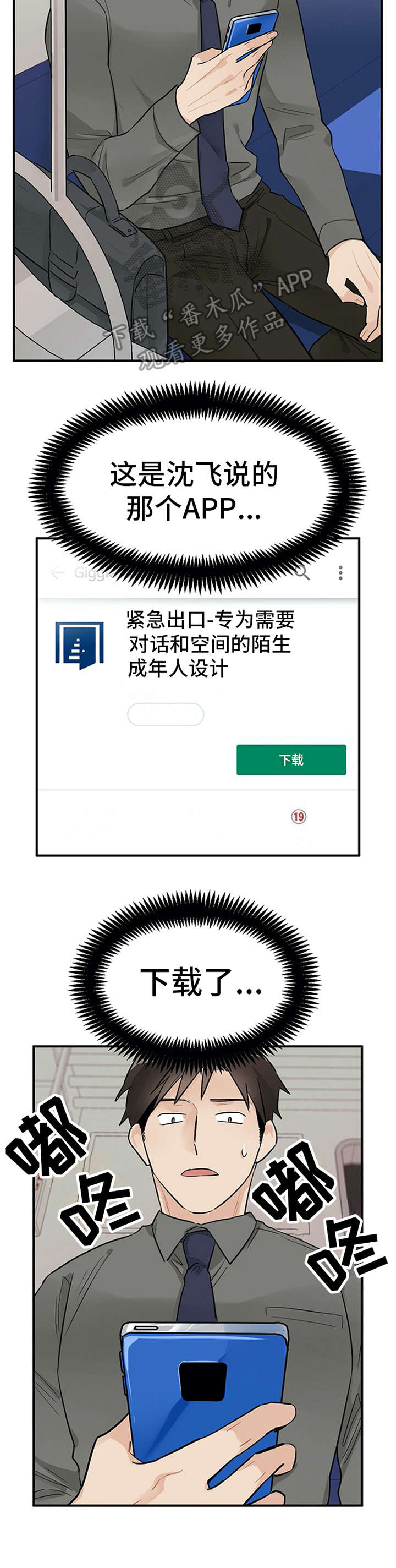 实习期的我漫画,第8章：交友软件3图