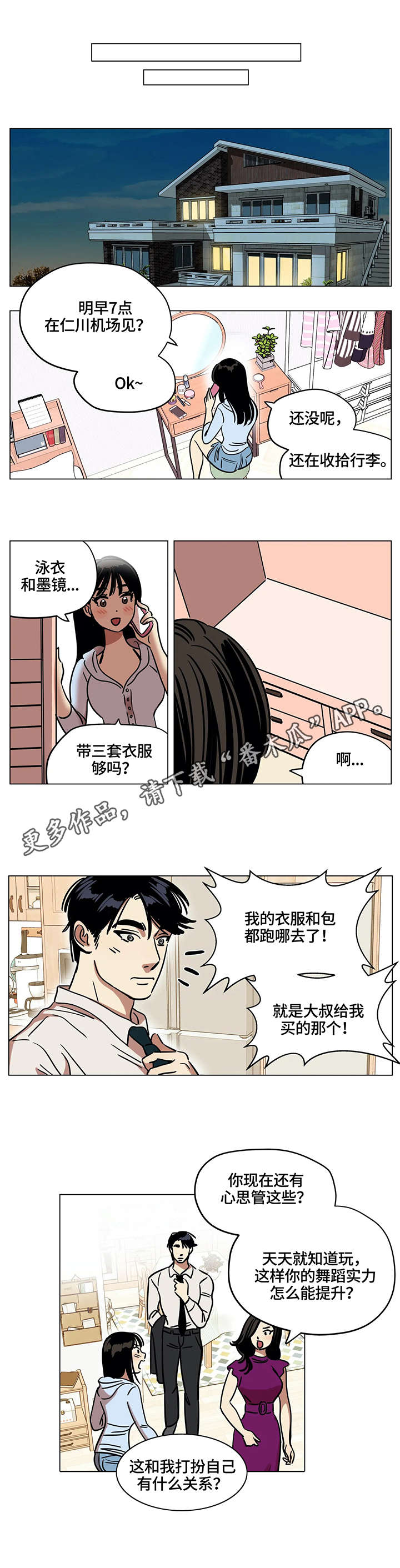 鸠占鹊巢被暴打漫画,第14章：吵架3图