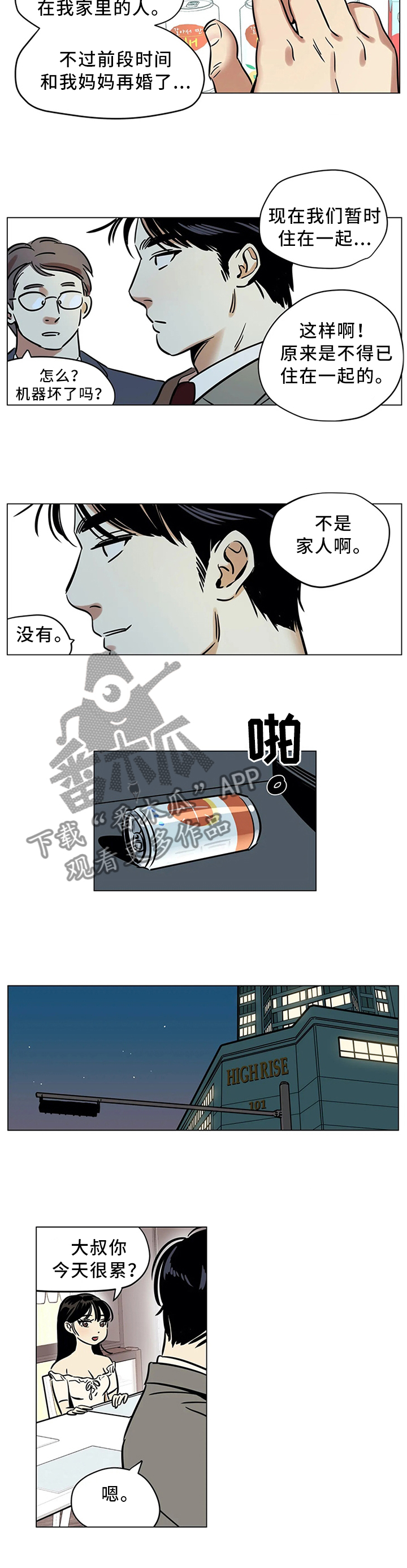 鸠占鹊巢漫画,第21章：不要随意评价他人3图