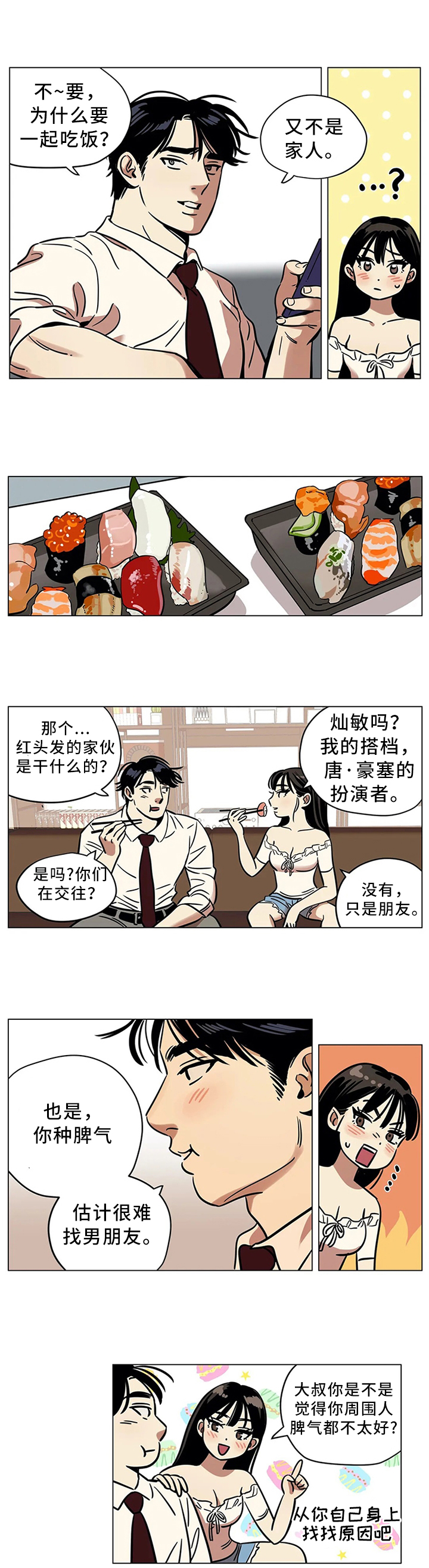 鸠占鹊巢漫画,第21章：不要随意评价他人5图