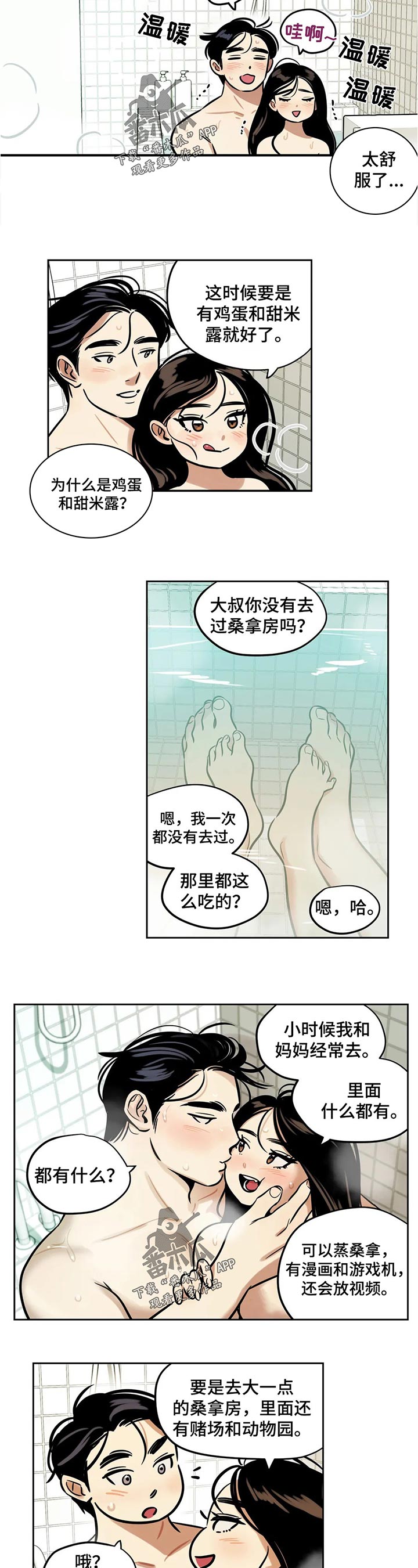 鸠占鹊巢漫画,第48章：洗澡2图