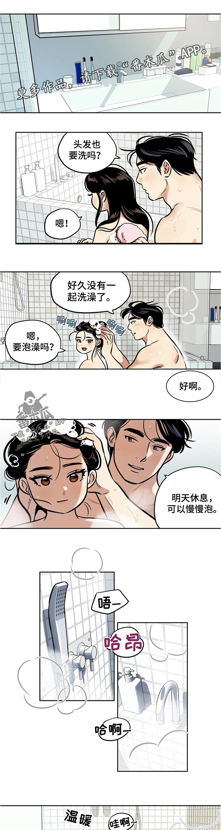 鸠占鹊巢漫画,第48章：洗澡1图