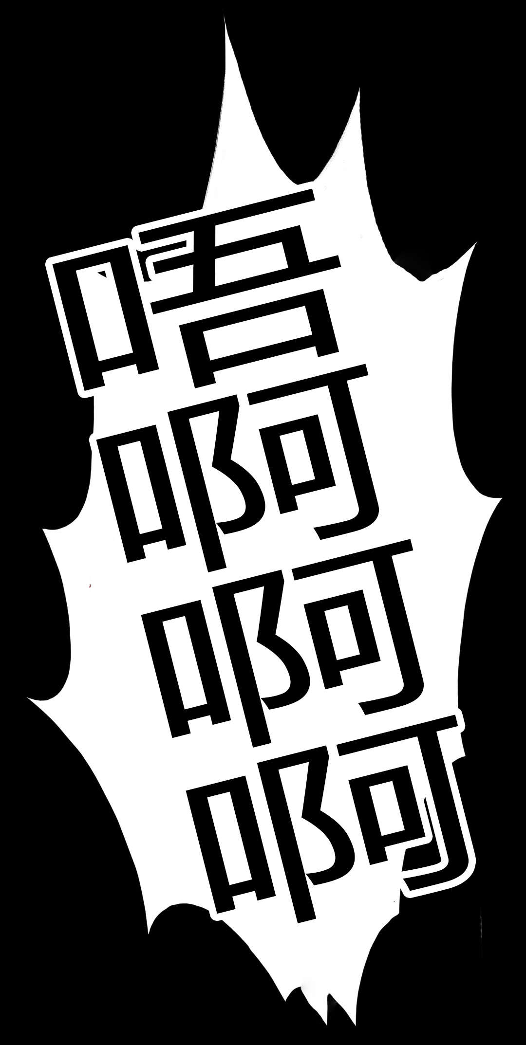 困地为牢小说漫画,第20章：难受5图