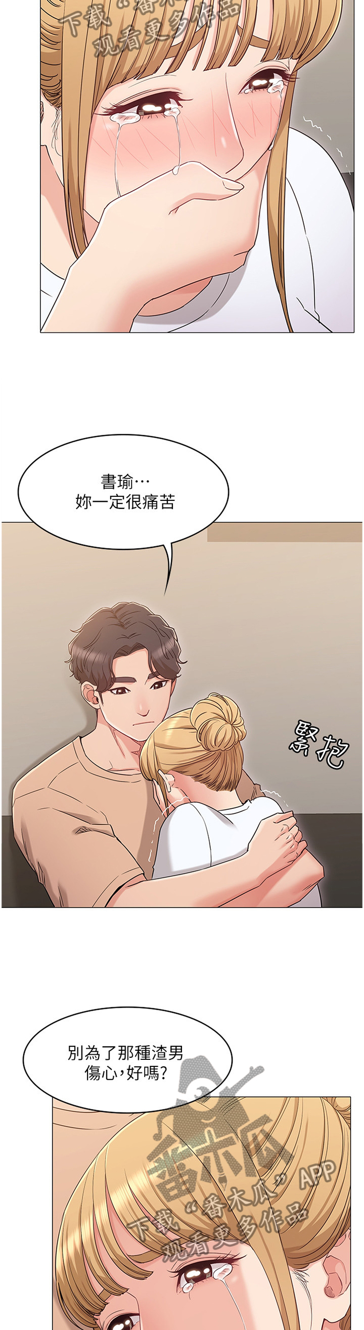 奇怪的念想漫画,第68章：哭诉5图