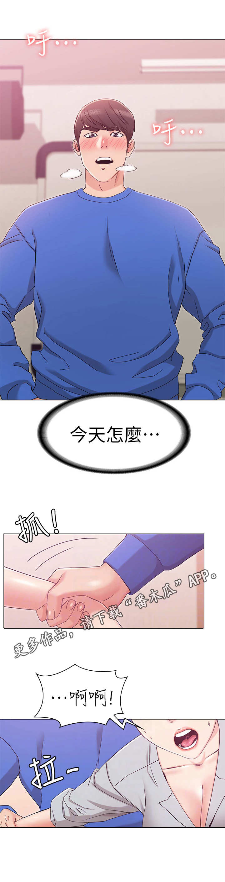 奇怪的念想漫画,第18章：急切3图