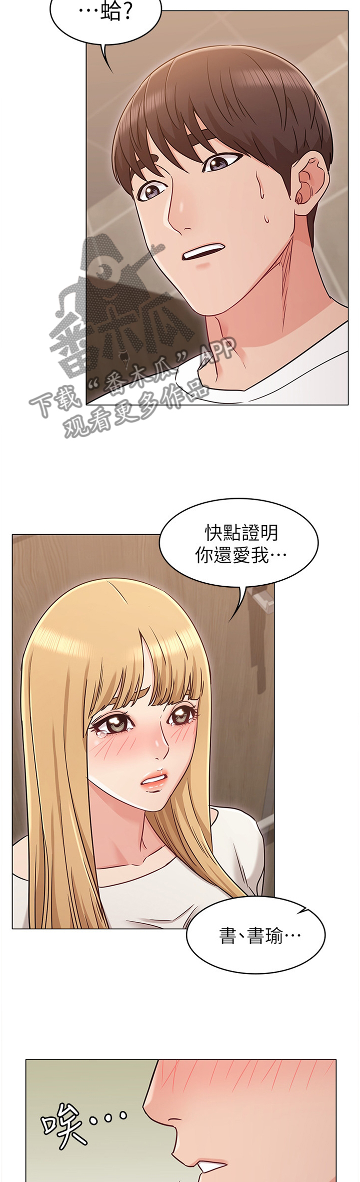 奇怪的念想漫画,第46章：证明你爱我5图
