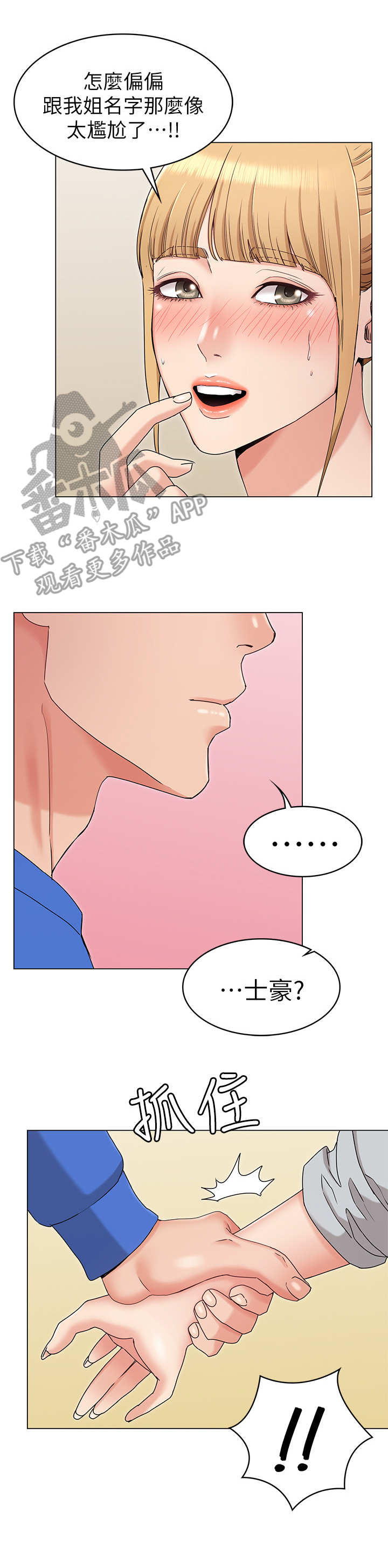 奇怪的念想漫画,第18章：急切3图