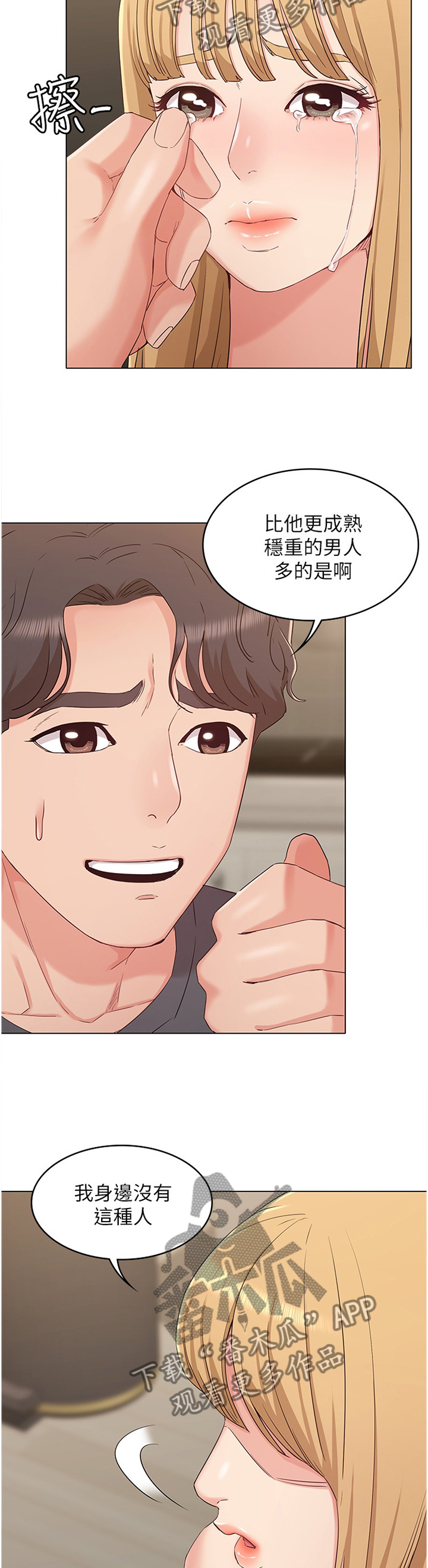 奇怪的念想漫画,第72章：姐姐的道歉3图