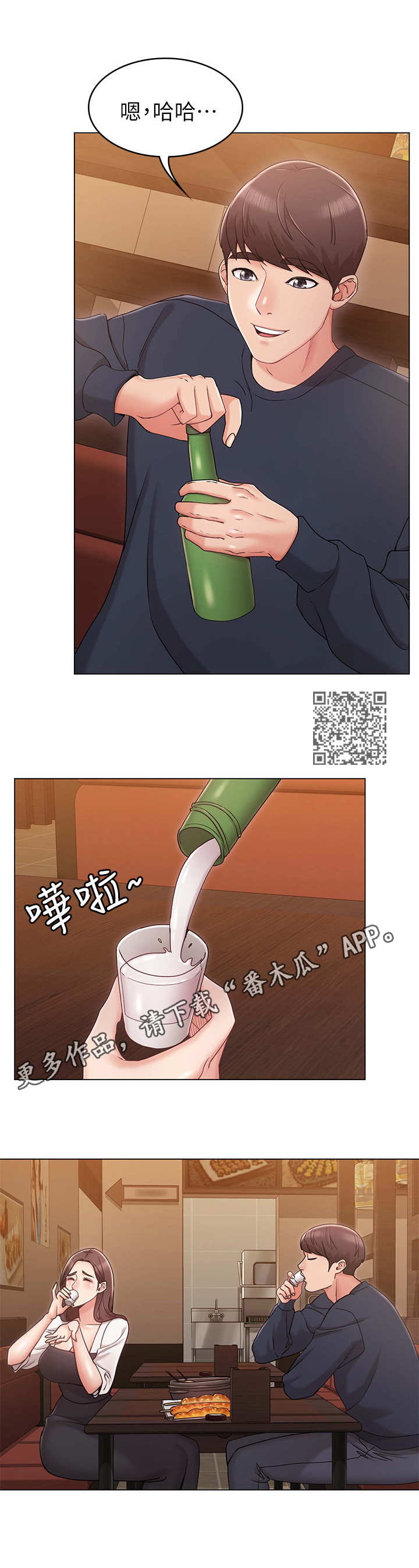 奇怪的念想漫画,第13章：喝酒1图