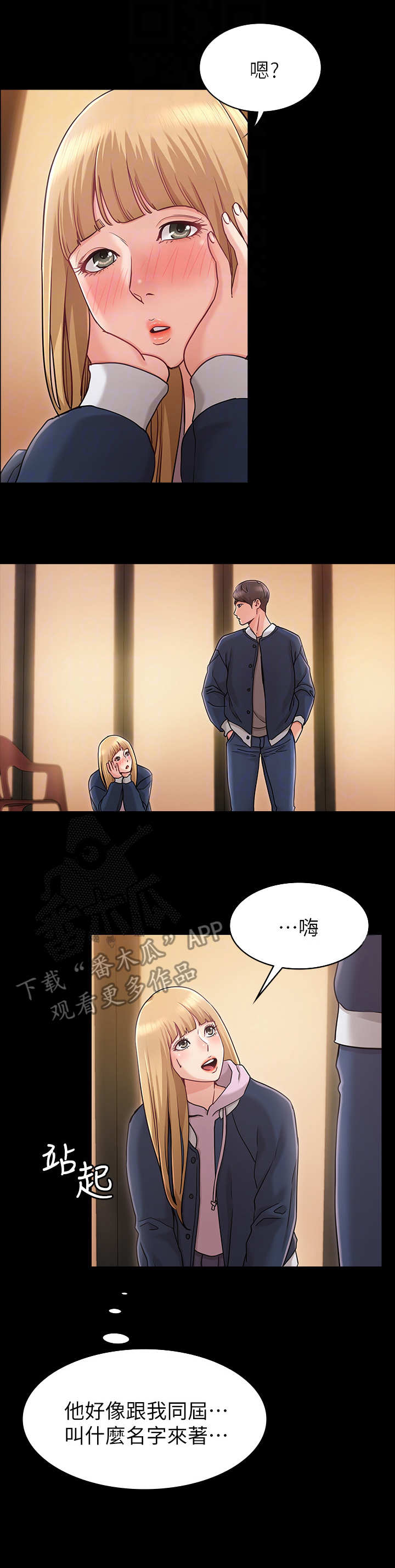 奇怪的念想漫画,第4章：留宿1图
