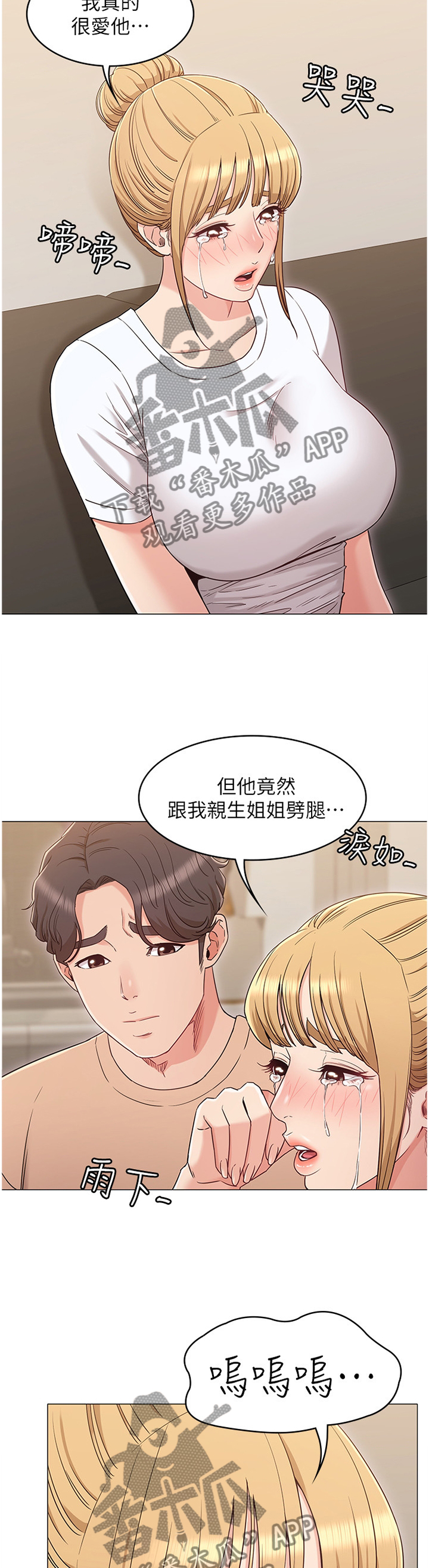 奇怪的念想漫画,第68章：哭诉4图