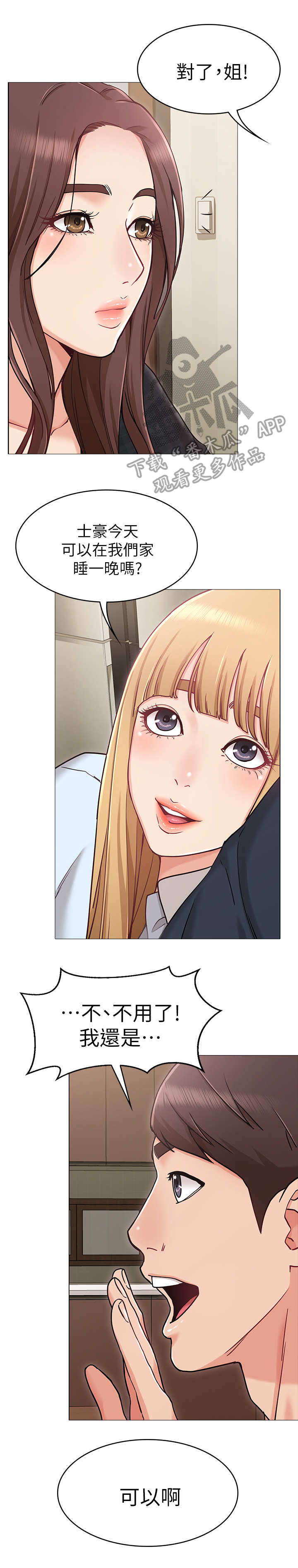 奇怪的念想漫画,第4章：留宿3图