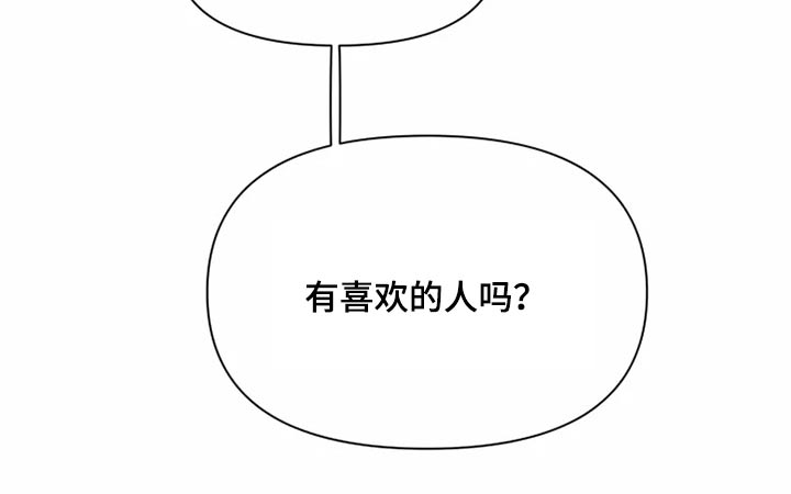 浪漫的洒脱漫画,第26章：有喜欢的人吗4图