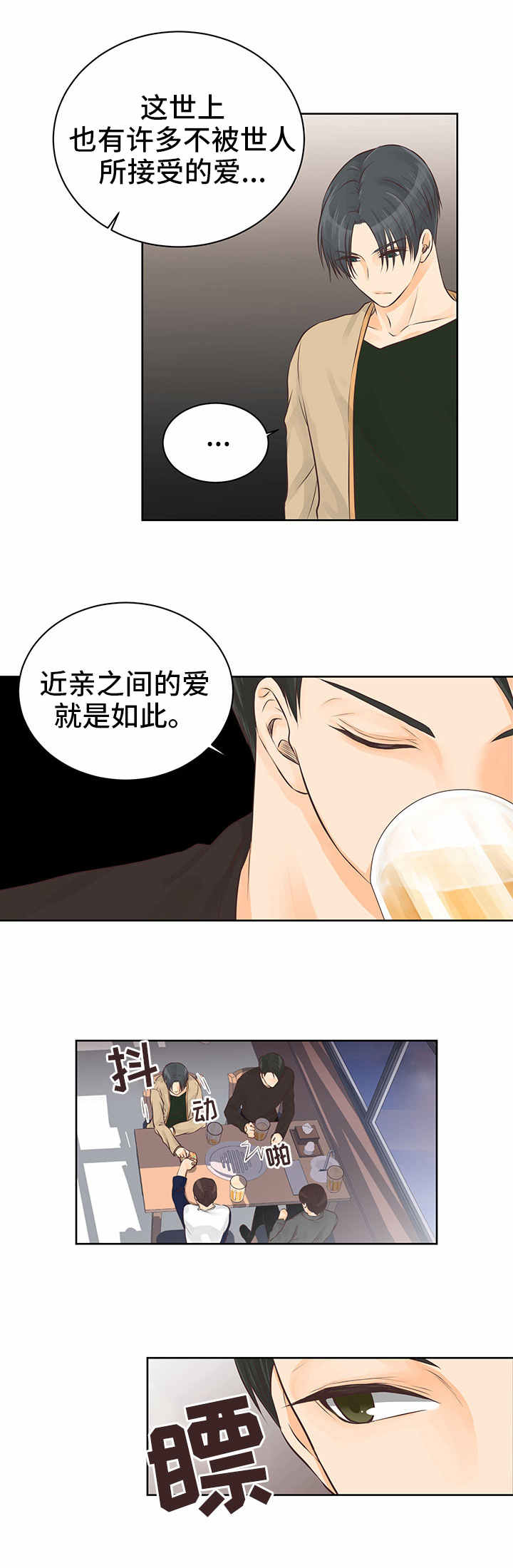 人生囚徒漫画,第2章：错误的爱1图