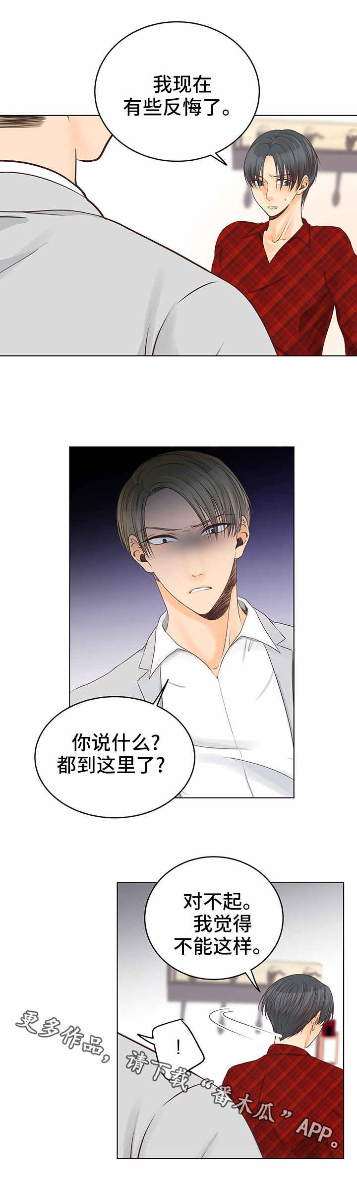 人生囚徒漫画,第8章：反悔了2图