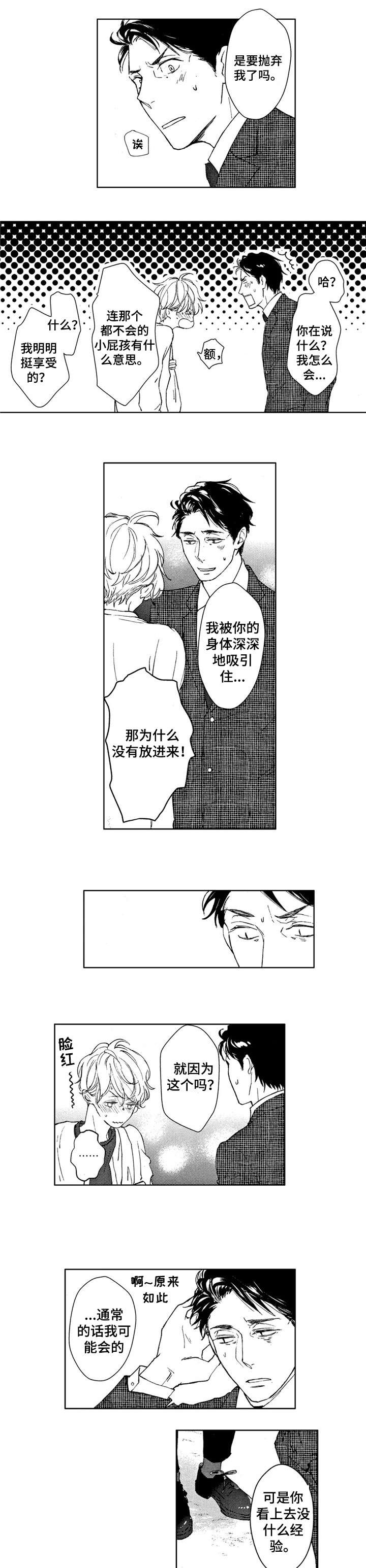会不会是陷阱漫画,第3章：我这个笨蛋!5图