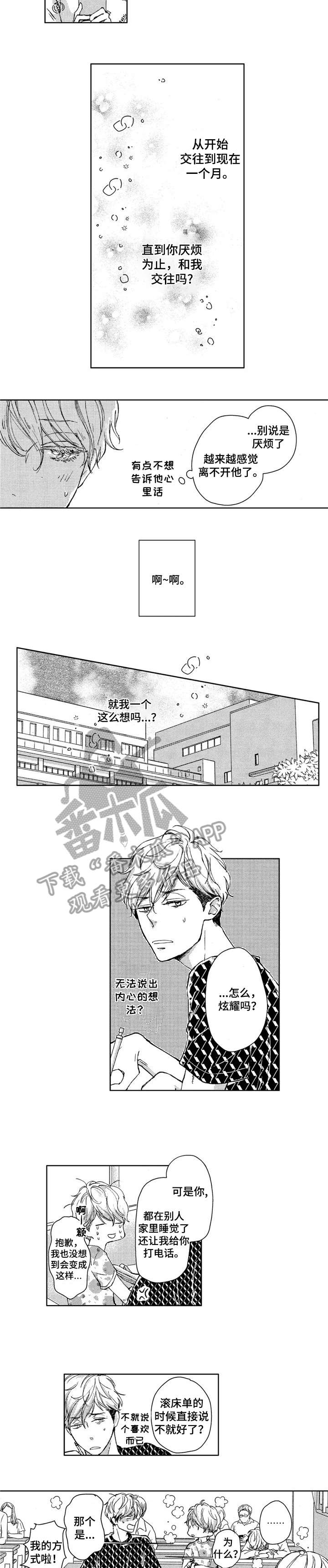 会不会是我贪得无厌歌词漫画,第4章：闭嘴1图