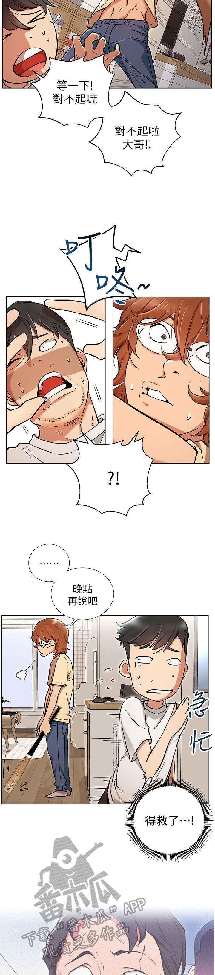 网红生活漫画,第12章：打算5图